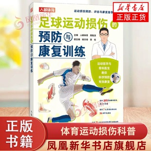 社 人民邮电出版 体育运动损伤科普 足球运动损伤症状诱因预防处理 书籍 足球运动损伤 新华正版 预防与康复训练