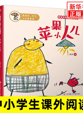 蘑菇屋系列 十年爱藏版苹果小人儿金波儿童文学 小学生课外阅读书籍 凤凰新华书店旗舰店