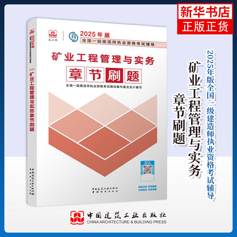 【凤凰新华书店旗舰店】2025一建刷题--矿业工程管理与实务章节刷题 中国城市出版社 建筑工程类职称考试  新华正版书籍 【凤凰新华书店旗舰店】2025一建刷题--矿业工程管理与实务章节刷题 中国城市出版社 建筑工程类职称考试  新华正版书籍