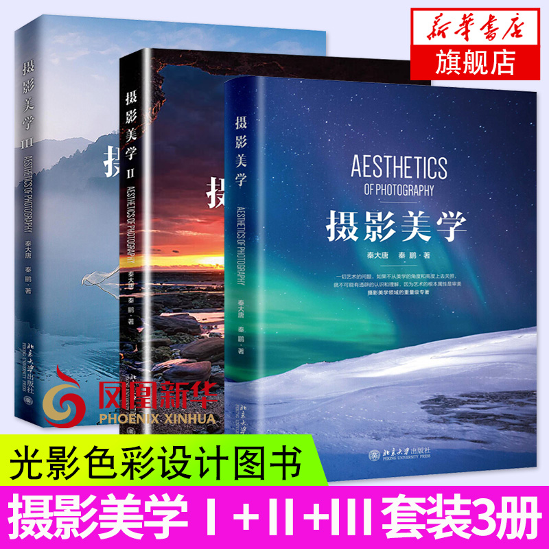 3册套 摄影美学1-3 摄影和美学的结合书籍 多位中国摄影家协会专家和独立摄影家共同凤凰新华书店旗舰店正版书籍