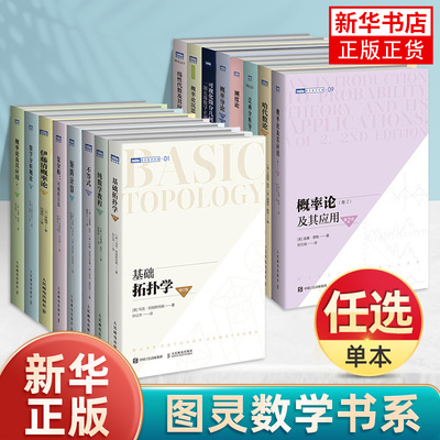 【图灵数学书系任选】基础拓扑学矩阵计算复分析可视化方法概率论数学分析概论分析导论可视化微分几何形式沉思录线性代数及其应用