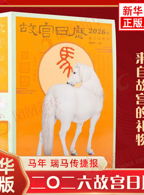 故宫日历2026  马年生肖版 瑞马传捷报 马到成功创意文创新年礼物桌面摆件马年送礼日历台历 故宫出版社 新华书店正版