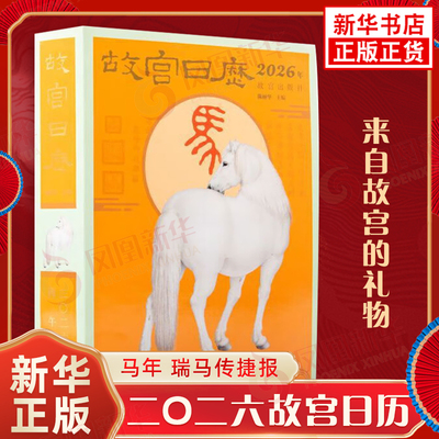 2026马年故宫日历瑞马传捷报