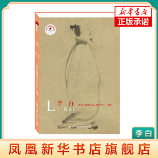 李白 中小学课本里的名人传记丛书 了解李白的一生 讲述了他的蜀地生活 历史人物 凤凰新华书店旗舰店 正版书籍