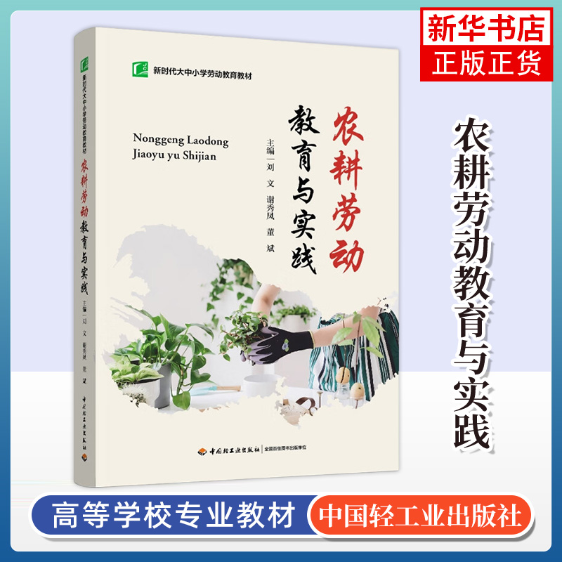 农耕劳动教育与实践 刘文 谢秀凤 董斌 主编 育苗与扦插 种植与收获 盆栽与瓶袋栽等 中国轻工业出版社 新华正版书籍