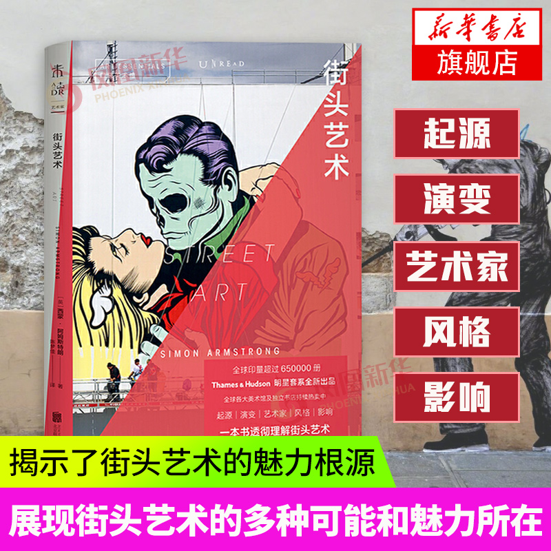 口袋美术馆:街头艺术 潮流青年不可错过的街头文化史 Thames&Hudson 套系全新出品 一本书透彻理解街头艺术 北京联合出版公司