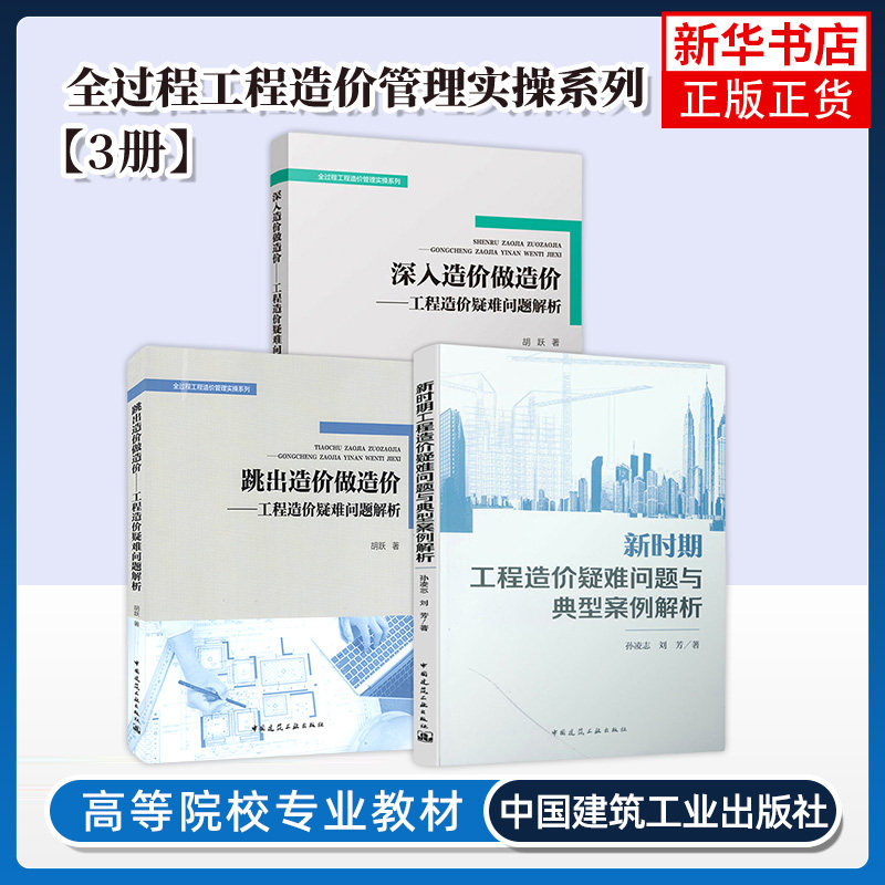 3册 全过程工程造价管理实操系列 深入造价做造价+跳出造价做造价 工程造价疑难问题解析+新时期工程造价疑难问题与典型案例解析