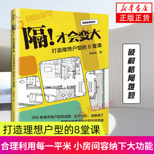 隔！才会变大  打造理想户型的8堂课 艺术设计 林宏达 江苏凤凰科学技术出版社 新华正版书籍