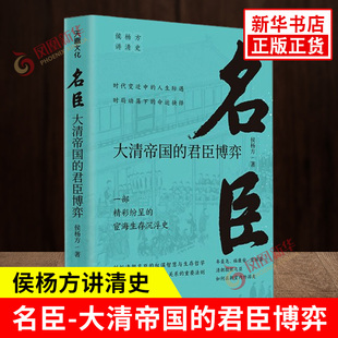 名臣大清帝国的君臣博弈 侯杨方讲清史 一部精彩纷呈的宦海生存沉浮史 时代变迁中的人生际遇 清朝史 天地出版社 新华书店正版书籍
