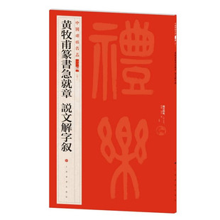 中国碑帖名品 二编 黄牧甫篆书急就章 说文解字叙 书法篆刻字帖书籍 上海书画出版社 凤凰新华书店旗舰店 正版书籍