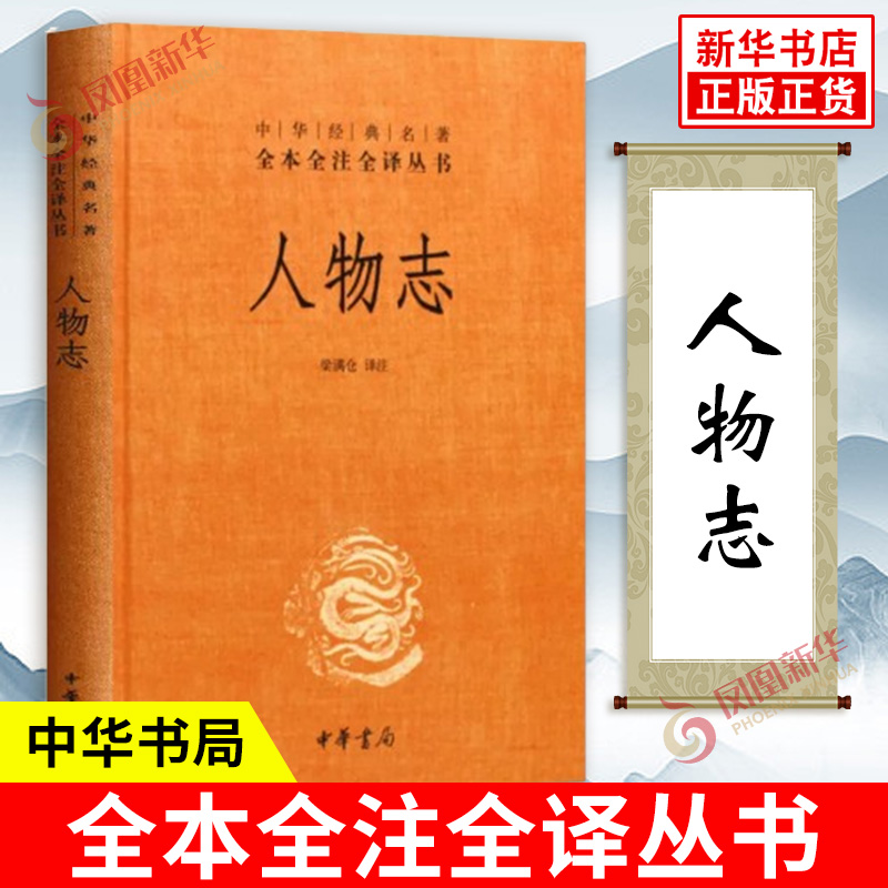 人物志中华名著全本全注全译丛书梁满仓译注精装全本无删减原文注释文白对照文学古籍文化哲学中华书局新华书店正版书籍