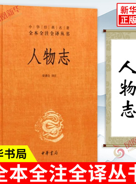 人物志 中华名著全本全注全译丛书 梁满仓 译注 精装 全本无删减原文注释文白对照 文学古籍 文化哲学 中华书局 新华书店正版书籍