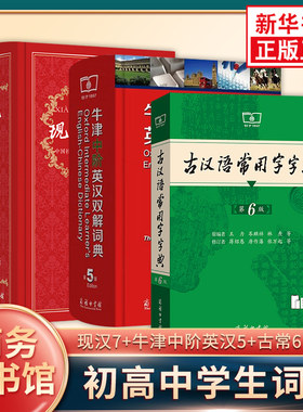 现代汉语词典第7版+古汉语常用字字典第6版+牛津中阶英汉双解词典第5版 英语现代古代汉语词典新华字典现汉牛初高中词典学生工具书