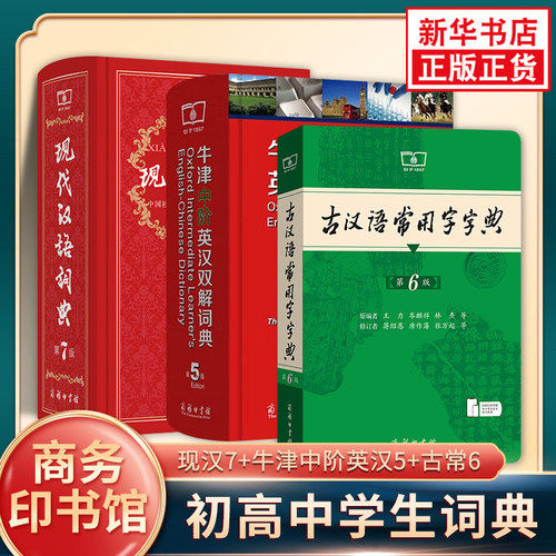 现代汉语词典第7版+古汉语常用字字典第6版+牛津中阶英汉双解词典第5版 英语现代古代汉语词典新华字典现汉牛初高中词典学生工具书
