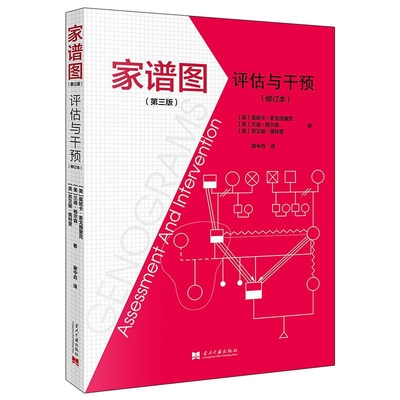 家谱图-评估与干预(第3版)(修订本)(美)莫妮卡.麦戈德里克心理学当代中国出版社凤凰新华书店旗舰店
