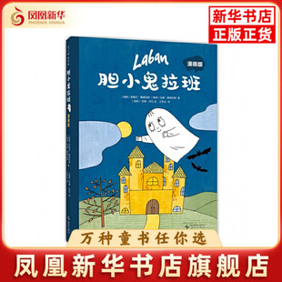 胆小鬼拉班(漫画版)（瑞典）英格尔?桑德伯格，（瑞典）拉赛?桑德伯格 著；（瑞典）安娜?阿伦 绘绘本/图画书/少儿动漫书