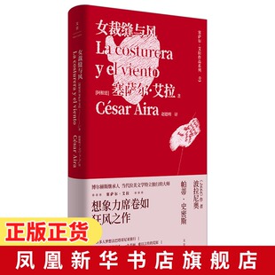 女裁缝与风 博尔赫斯继承人女俘爱玛野兔作者塞萨尔艾拉 2666波拉尼奥 拉美文学外国小说书籍【凤凰新华书店旗舰店】