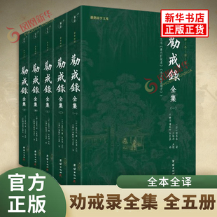 劝戒录全集（全五册） 又名 《北东园笔录》《池上草堂笔记》:全本全译9787523400937 团结出版社新华书店书籍 凤凰新华书店旗舰店