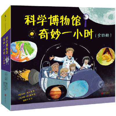 科学博物馆奇妙一小时：全四册 3-6岁 启蒙绘本 探索水循环 太阳系 恐龙时代和生命周期的奥秘 北京联合出版社 新华正版书籍