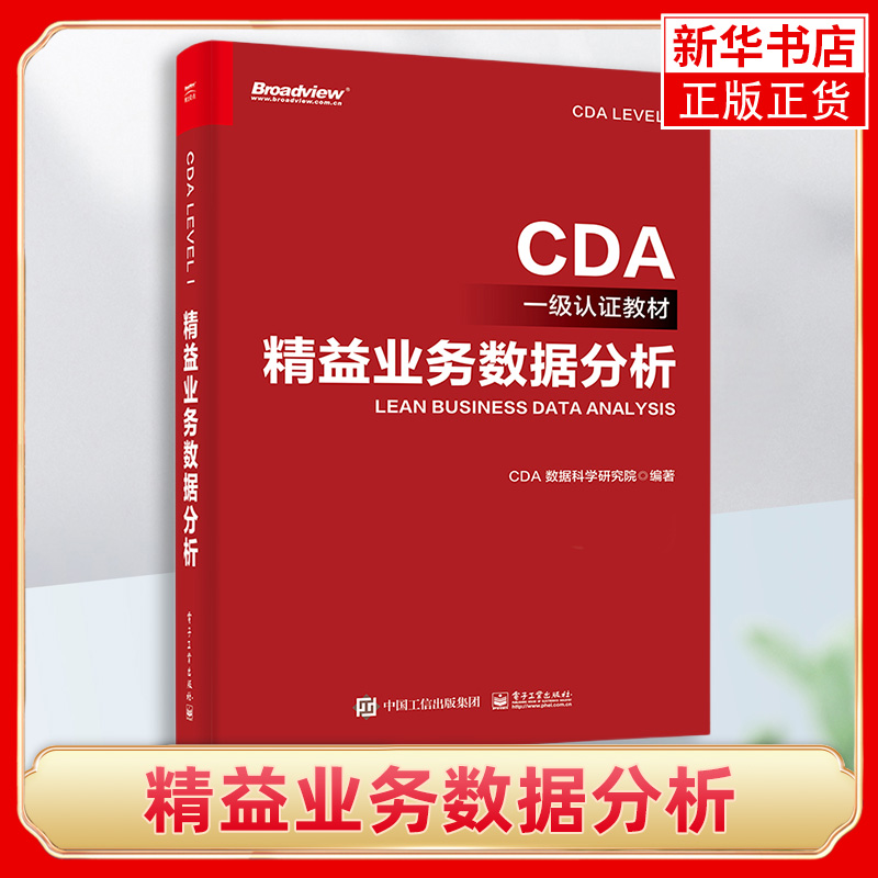 精益业务数据分析 企业业务数据分析方法表格结构数据表结构数据多维数据透视业务分析方法CDA 职业发展书