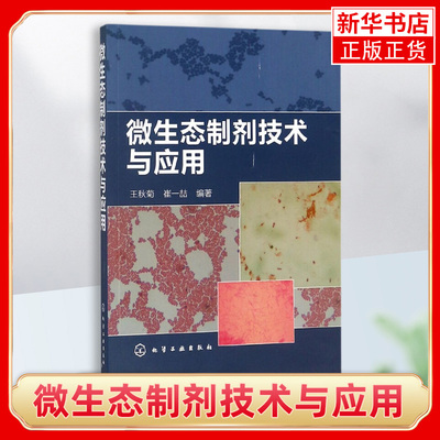 微生态制剂技术与应用 微生态制剂菌类乳酸菌酵母菌芽孢杆菌EM菌等特性微生态制剂发酵干燥 微生态制剂在无污染畜牧业上应用书籍