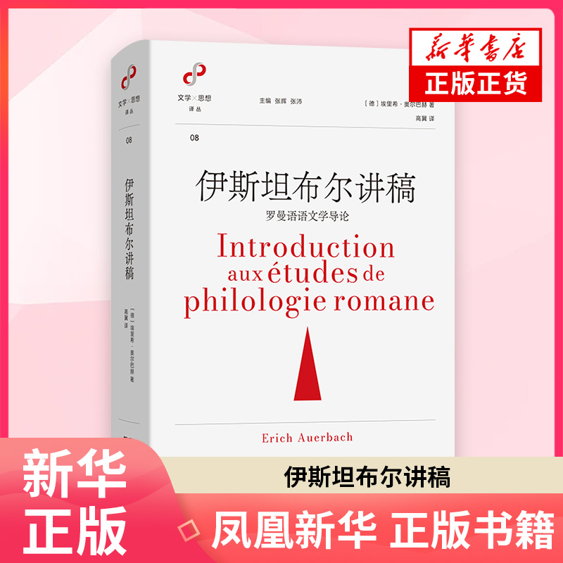 伊斯坦布尔讲稿：罗曼语语文学导论[德]埃里希·奥尔巴赫 著文学理论/文学评论与研究商务印书馆凤凰新华书店旗舰店