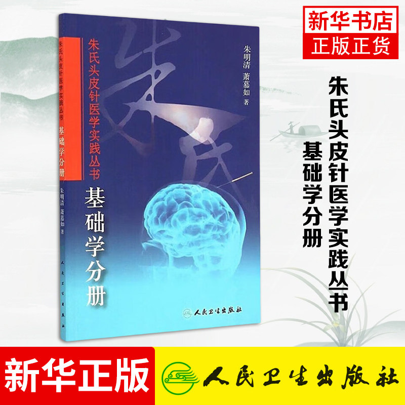 基础学分册-朱氏头皮针医学实践丛书 朱明清萧慕如著 针灸穴位图解书针灸学中医专用版针灸书针灸学教材凤凰新华书店旗舰店