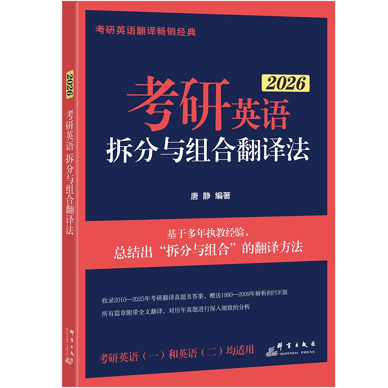 2026考研英语拆分与组合翻译法(全2册)唐静考研（新）群言出版社凤凰新华书店旗舰店