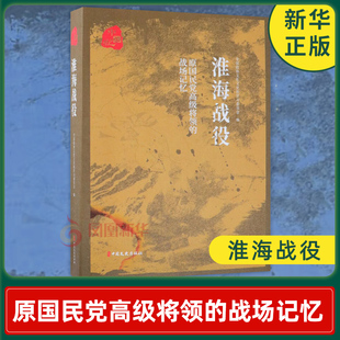 淮海战役    历史书籍地方史志民族史志  中国文史出版社  正版书籍【凤凰新华书店旗舰店】