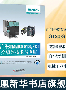 西门子SINAMICS G120/S120变频器技术与应用 向晓汉 工程技术人员自学培训教材 电气自动化书籍 西门子运动控制系列教材 新华正版