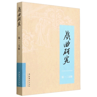 戏曲研究 125 分为特稿 曲学研究 昆曲史论 传播研究 传承研究 曲家与名家六个特色栏目 收录了昆曲研究相关的论文二十三篇 正版