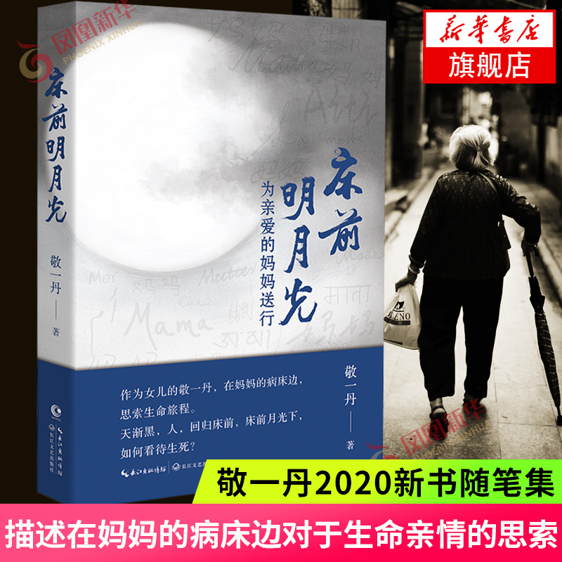 床前明月光为亲爱的妈妈送行敬一丹新书敬一丹怀念妈妈的随笔集描述在妈妈的病床边对于生命亲情的思索现当代文学散文随笔正版