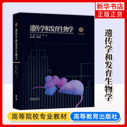 遗传学和发育生物学 主编 许田 金力 副主编 吴晓晖 高等院校生物科学类专业本科生课程教材 高等教育出版社