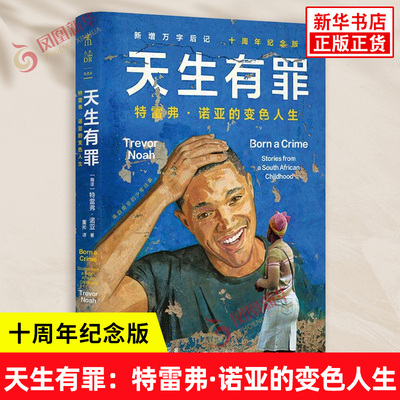 天生有罪 特雷弗诺亚的变色人生 十周年纪念版 南非 特雷弗诺亚 著 新增万字后记回答读者提问畅聊后续人生 人物传记 新华正版书籍