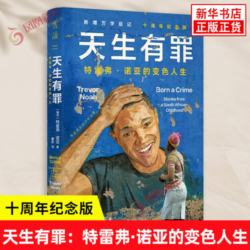 天生有罪 特雷弗诺亚的变色人生 十周年纪念版 南非 特雷弗诺亚 著 新增万字后记回答读者提问畅聊后续人生 人物传记 新华正版书籍