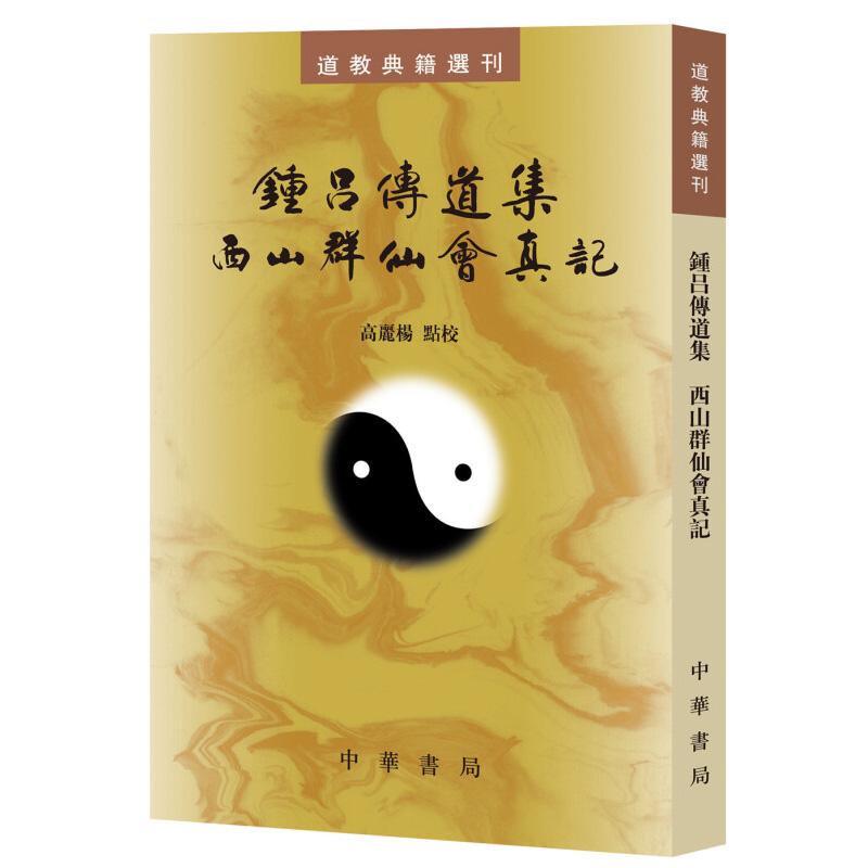 钟吕传道集西山群仙会真记-道教典籍选刊 修真金丹大道入门金道大要金丹速成修真秘籍修真功法修真法术修真筑基道教内丹修炼道教内