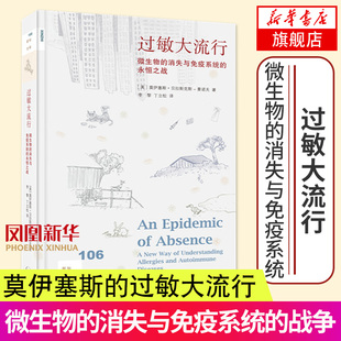 过敏大流行-微生物的消失与免疫系统的永恒之战 在进化与人类历史背景下 对免疫系统疾病成因的研究进行探索 凤凰新华书店旗舰店