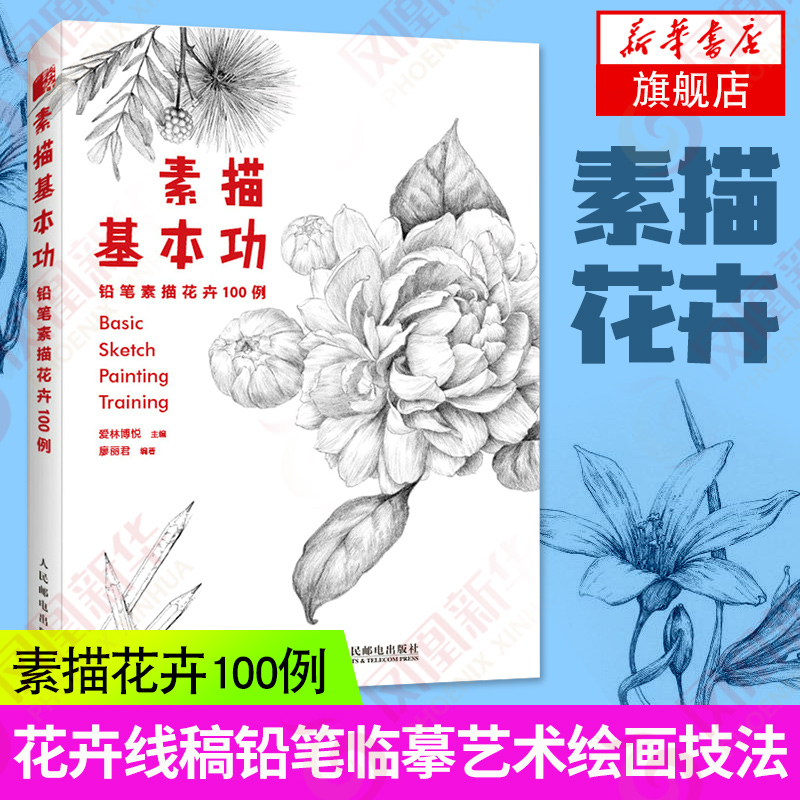 素描基本功铅笔素描花卉100例花卉素描书基础画画入门自学教程手绘花卉线稿插画教程铅笔画花卉线描画册临摹艺术绘画技法