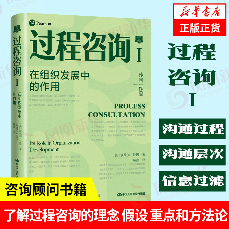 过程咨询Ⅰ在组织发展中的作用 埃德加沙因 著 了解过程咨询的理念假设和方法论 咨询顾问入门书 中国人民大学出版社 新华正版书籍