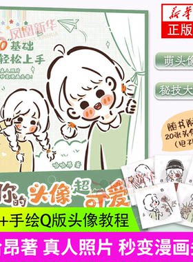 你的头像超可爱iPad+手绘Q版
