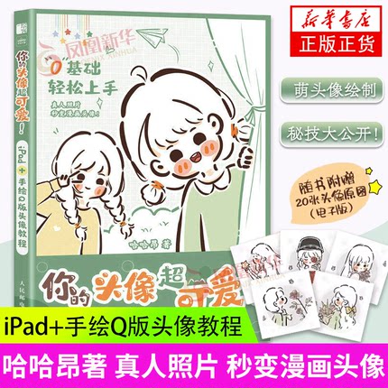 你的头像超可爱 iPad+手绘Q版头像教程 哈哈昂萌系手帐插画素材少女漫画简笔画手绘美术绘画procreate教程书 新华正版书籍