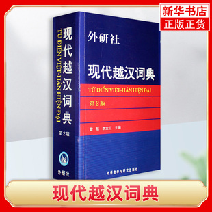 现代越汉词典 越语字典 越南语教材配套字典 自学越南语工具书 越南语入门 越语词典 越中对照双语词典 基础越南语学习 第2版