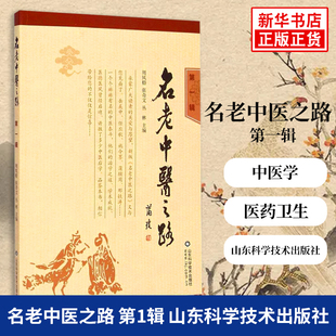 张奇文 丛林 凤凰新华书店旗舰店正版 第1辑 书籍 社 周凤梧 山东科学技术出版 名老中医之路 医药卫生中医类书籍