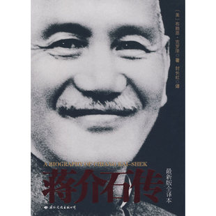 蒋介石传 全译本 [美] 布赖恩 克罗泽 著 蒋介石一生戎马传奇的故事 政治人物传记书籍 正版书籍 【凤凰新华书店旗舰店】