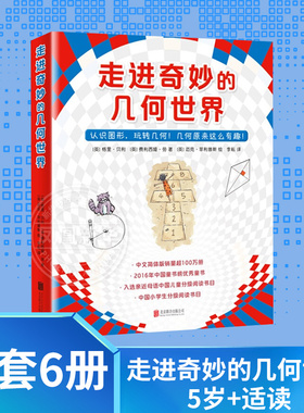 走进奇妙的几何世界套装6册 小学生课外阅读书目生活数学的有趣的数学魔幻立方体跳舞的方奇妙的三角几何数学科普绘本凤凰新华书店