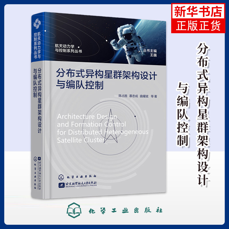 分布式异构星群架构设计与编队控制陈占胜、慕忠成、曲耀斌 等 著天文学化学工业出版社凤凰新华书店旗舰店