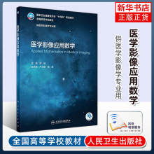 医学影像应用数学 梁猛 对该领域经常用到的数学基础 如线性代数 矩阵论与积分变换等内容进行介绍 凤凰新华书店旗舰店 正版书籍