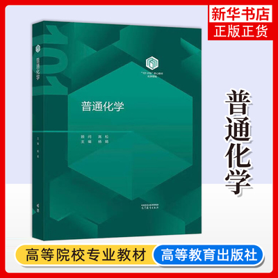 普通化学-101计划核心教材.化学领域杨娟 大学教材 高等学校化学类专业普通化学课程教材 高等教育出版社凤凰新华书店旗舰店