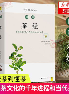 图解茶经 白话彩插典藏版 认识中国茶道100张浓缩的示意图300幅实拍茶品图鉴 中华茶道茶艺茶文化 茶道茶经 家庭四季养生保健书籍