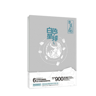 白色星球-地球的自白锦鲤青年科普百科湖南科学技术出版社凤凰新华书店旗舰店